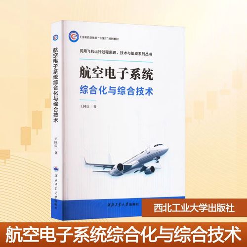 民用飛機(jī)運(yùn)行過(guò)程原理技術(shù)與組成系列叢書(shū) 體系解析與專業(yè)價(jià)值