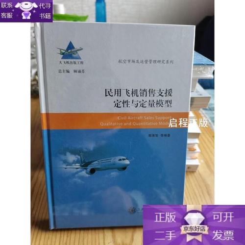 民用飛機(jī)銷售支援定性與定量模型研究——航空市場(chǎng)及運(yùn)營(yíng)管理視角